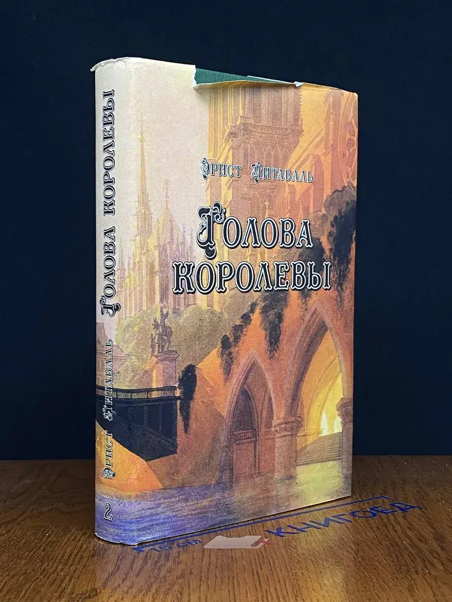 Голова королевы. В 2 томах. Том 2