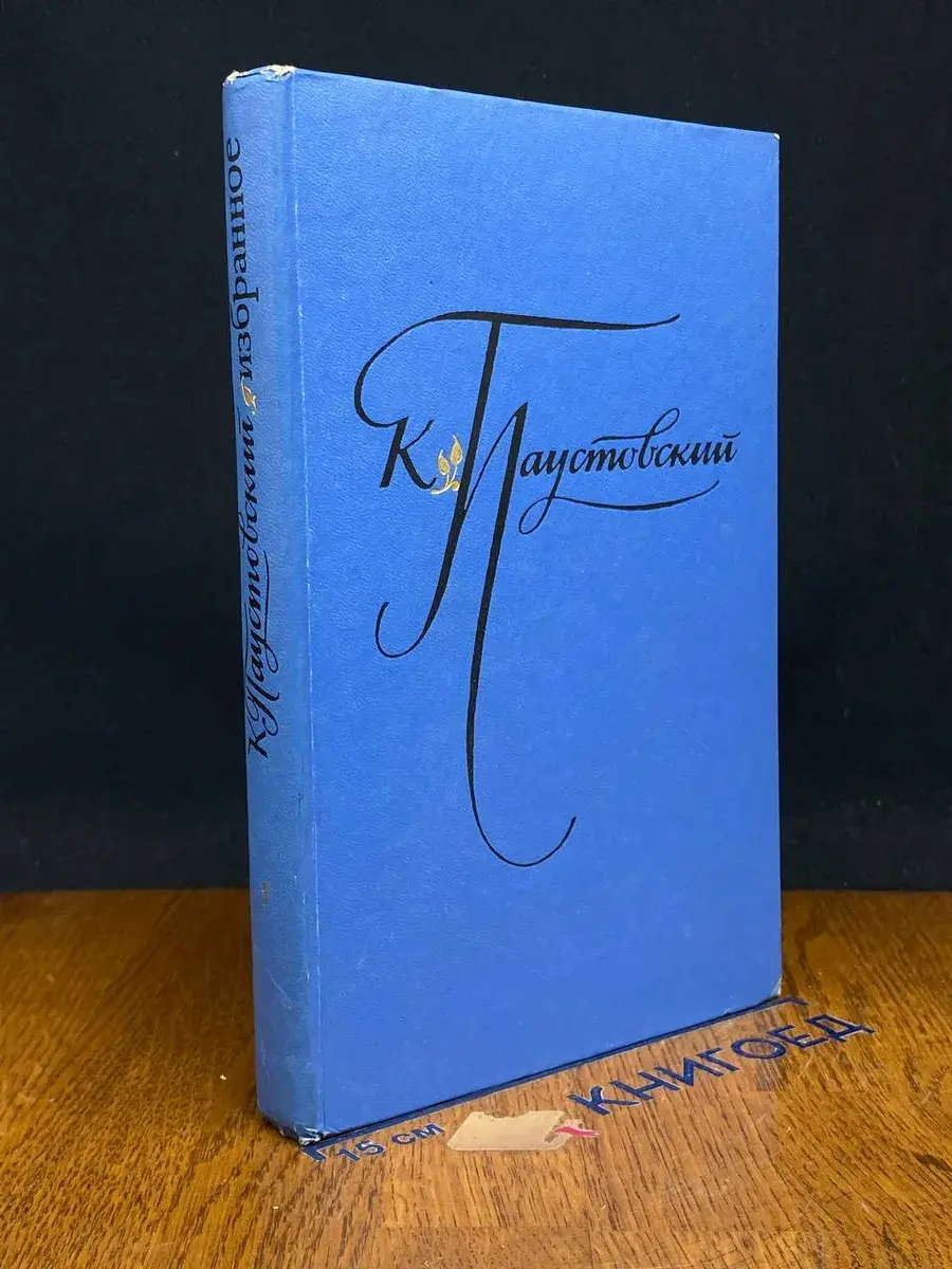К. Паустовский. Избранные произведения. Том 1