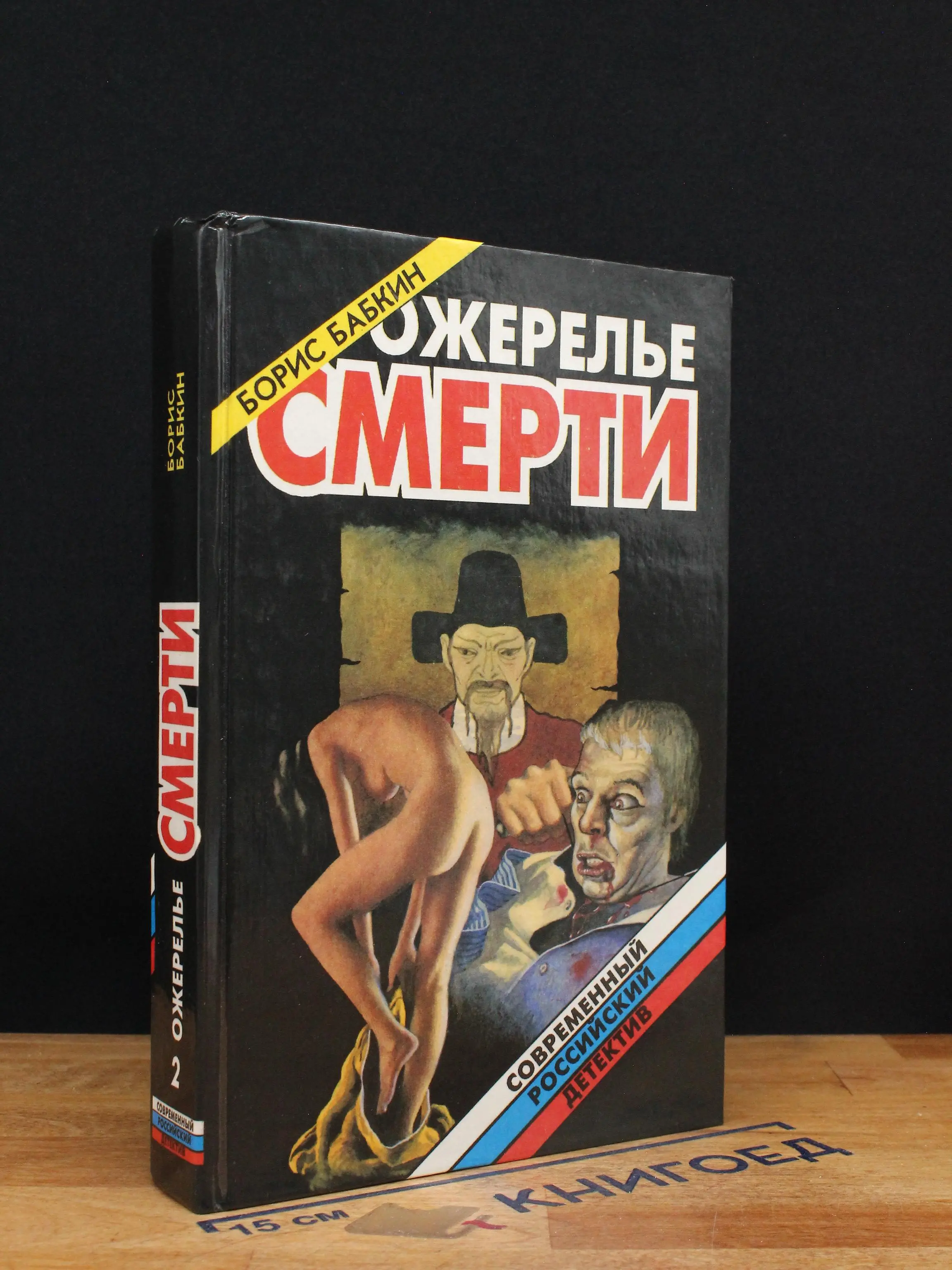 Ожерелье смерти. Книга 2