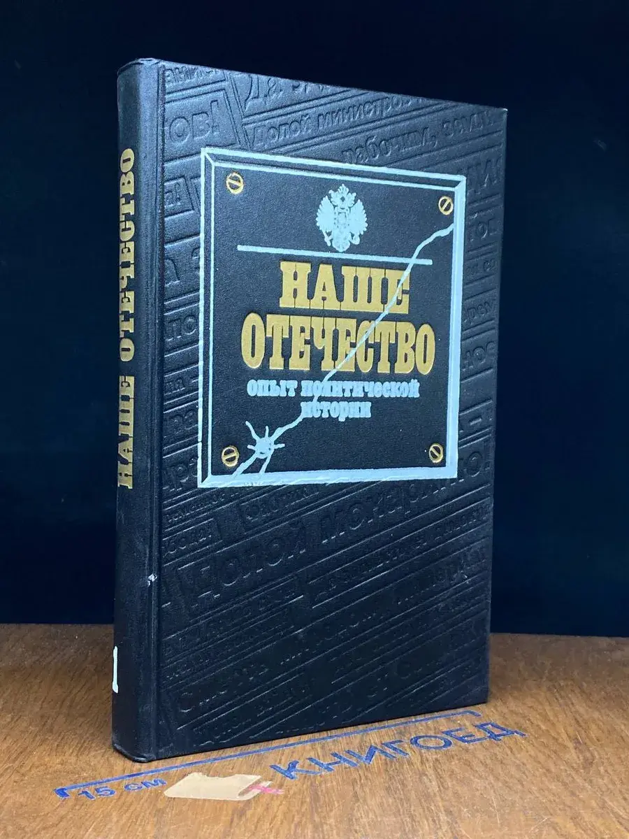 Наше Отечество. Опыт политической истории. Часть 1