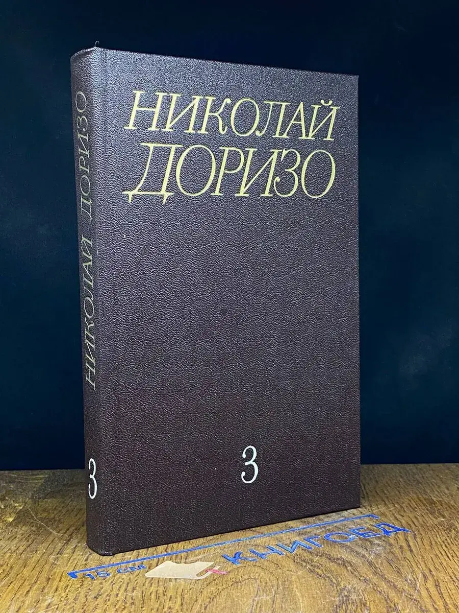 Николай Доризо. Собрание сочинений в 3 томах. Том 3