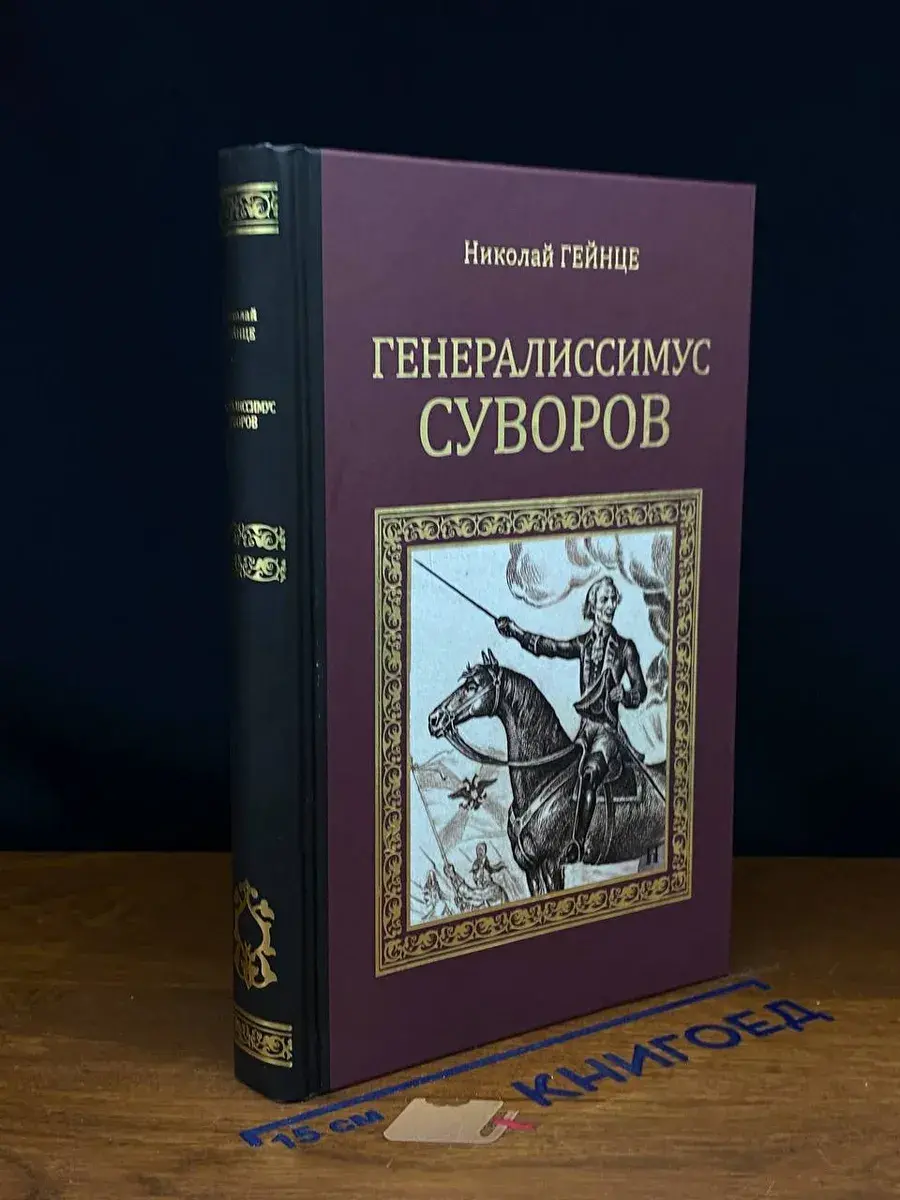 Генералиссимус Суворов
