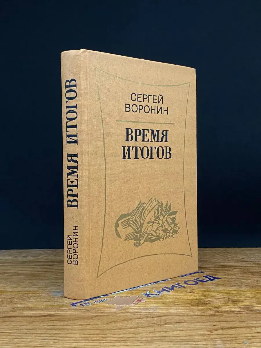 Время итогов