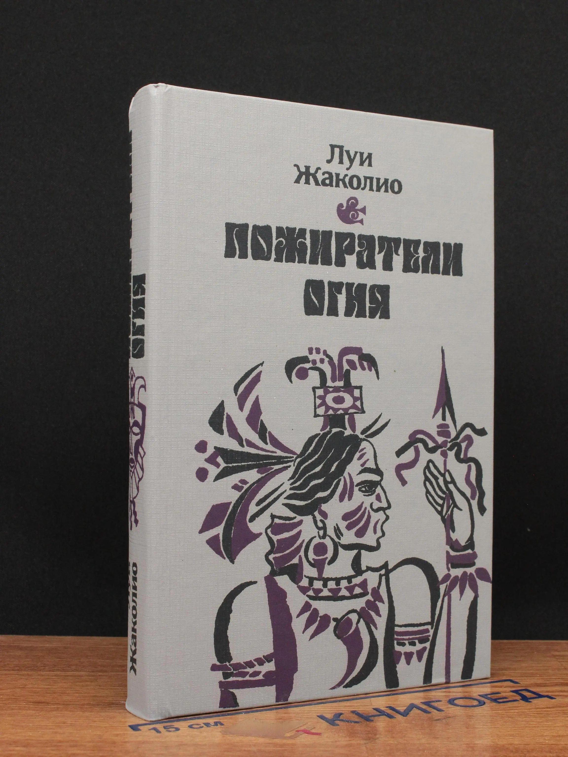 Пожиратели огня