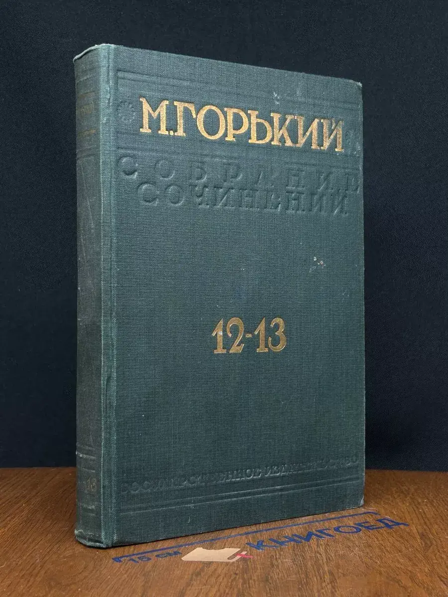 М. Горький. Собрание сочинений. Том 12-13