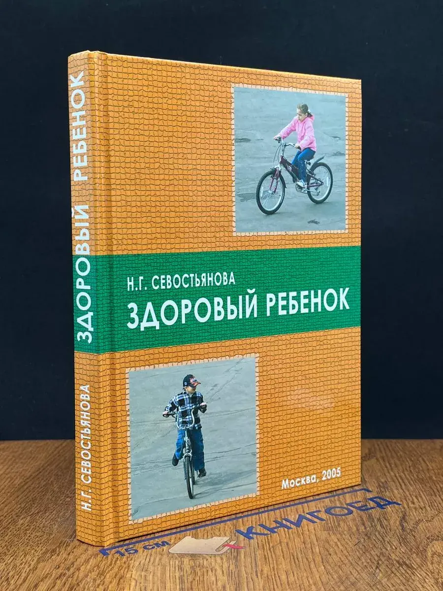 Здоровый ребенок