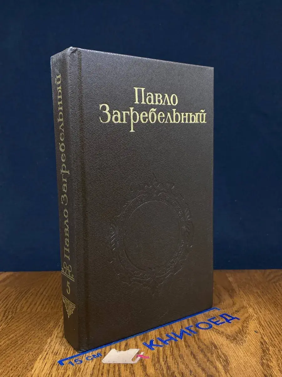 П. Загребельный. Собрание сочинений в 5 томах. Том 5