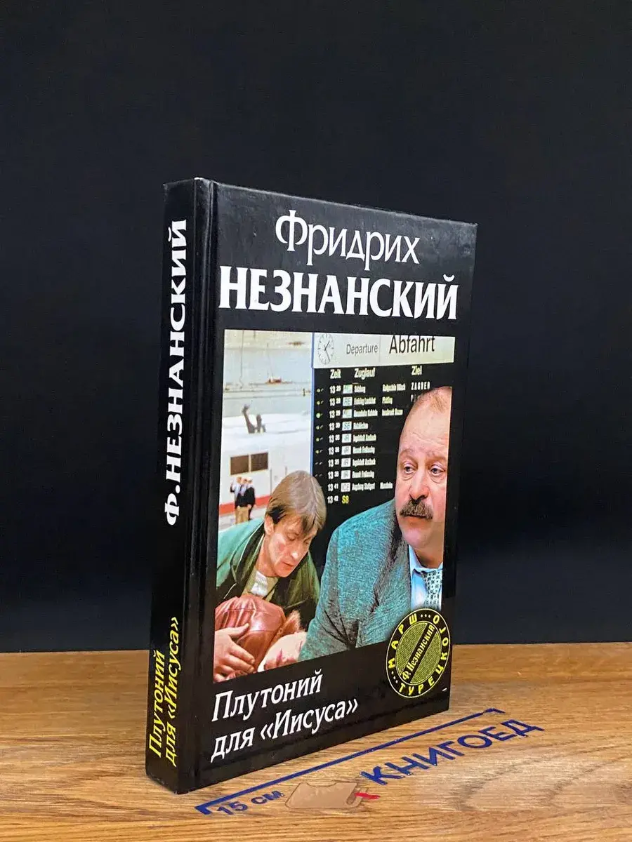 Плутоний для Иисуса