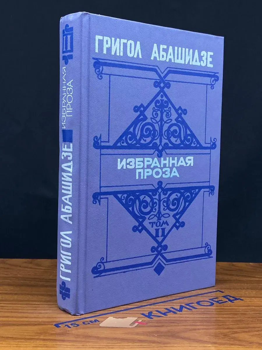 Г. Абашидзе. Избранная проза. В 2 томах. Том 2