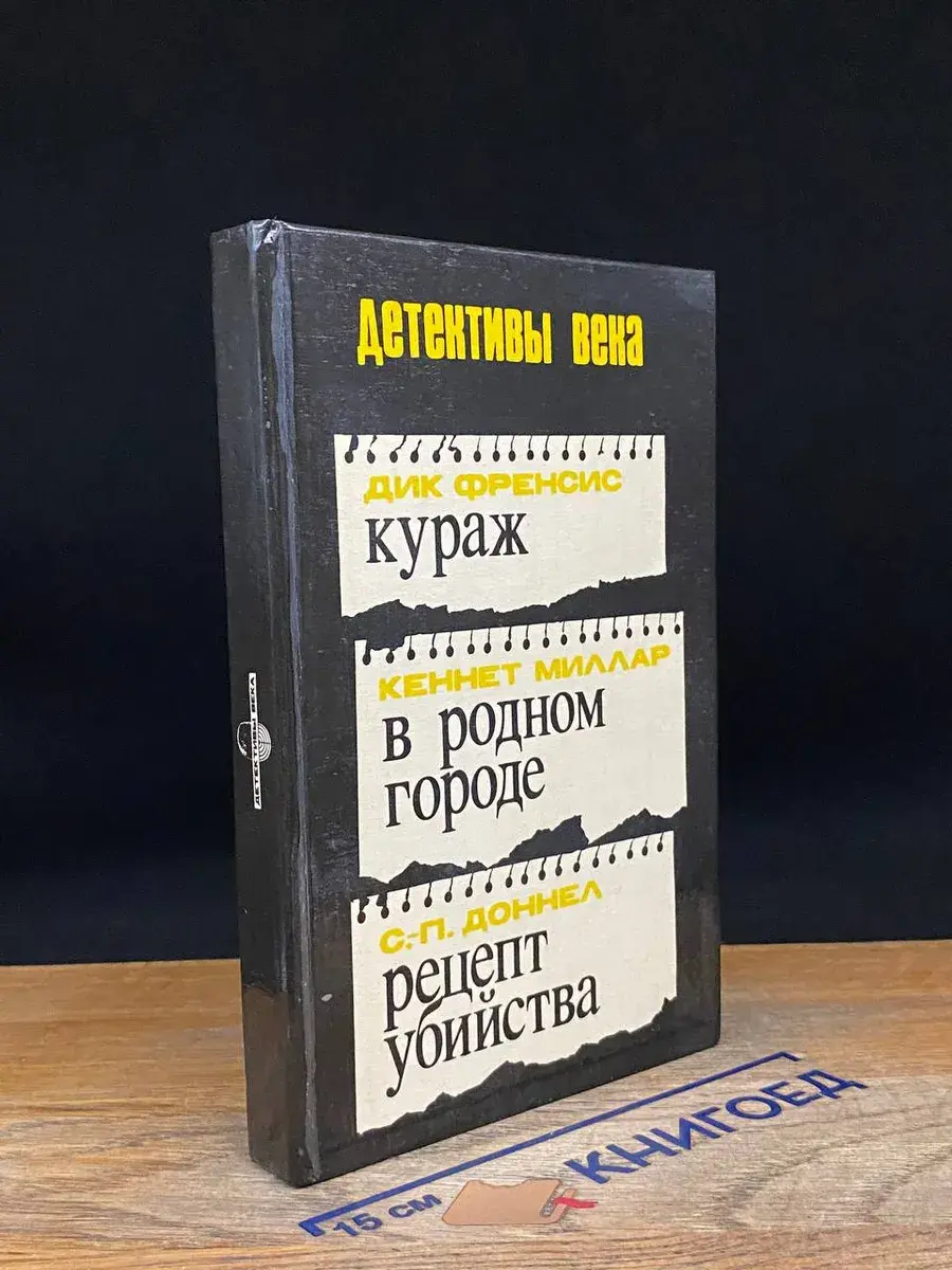 Кураж. В родном городе. Рецепт убийства