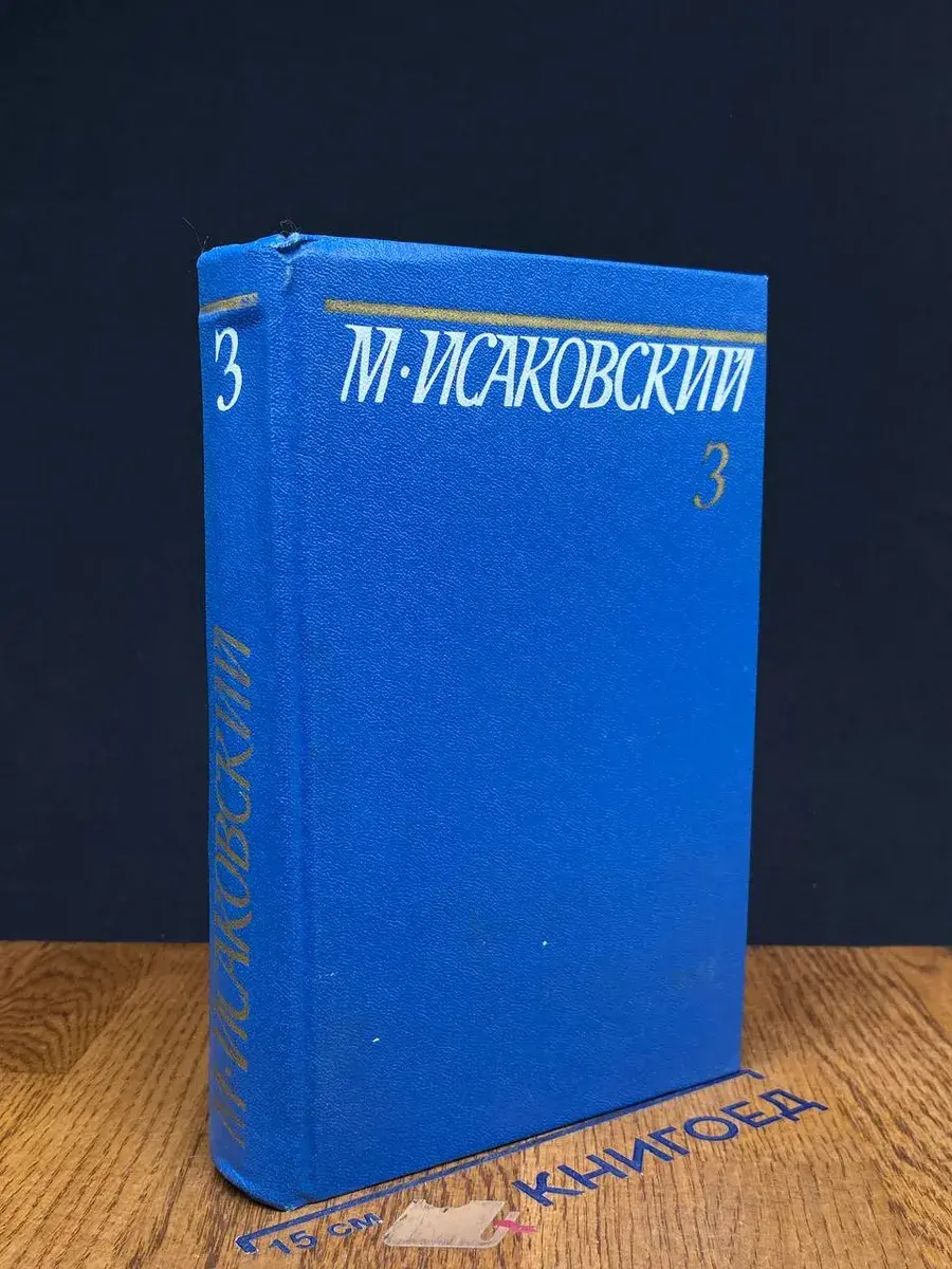 М. Исаковский. Собрание сочинений. Том 3