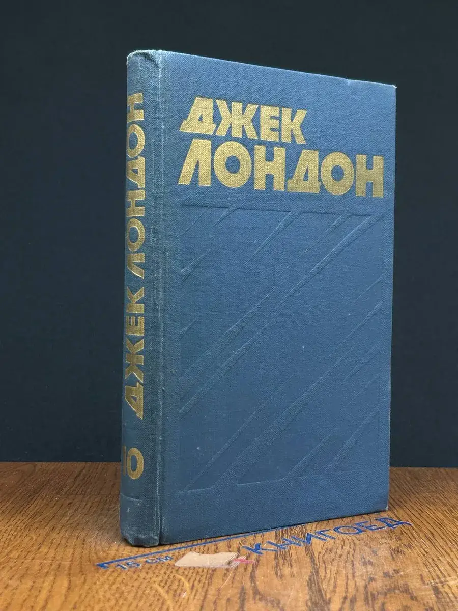 Джек Лондон. Собрание сочинений в 13 томах. Том 10