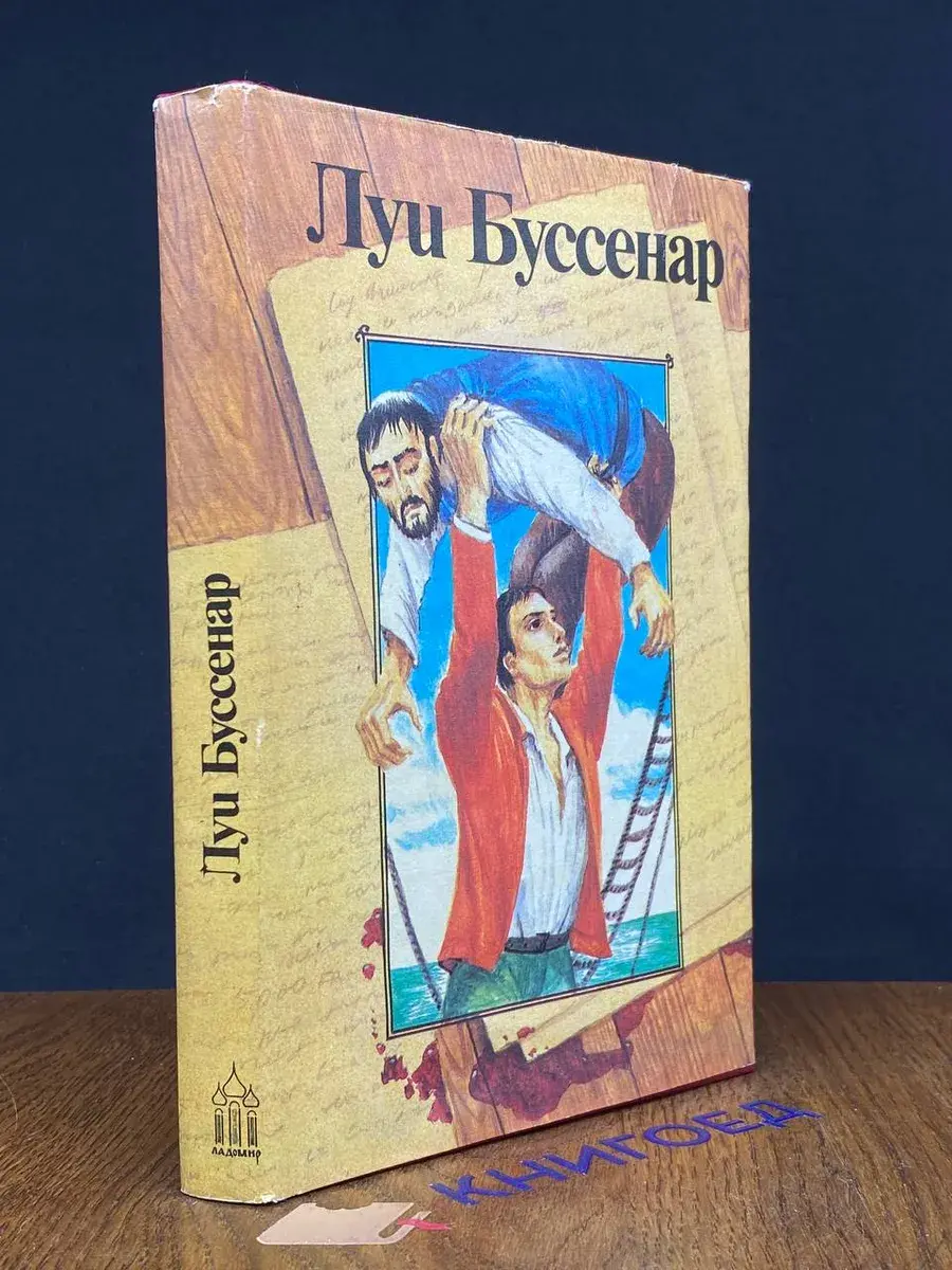 Луи Буссенар. Собрание романов. Том 8