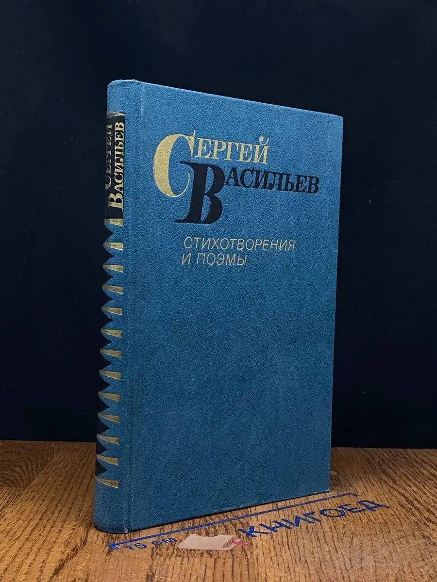 Сергей Васильев. Стихотворения и поэмы