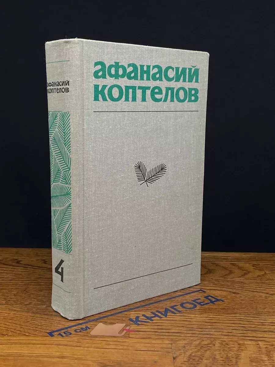 А. Коптелов. Собрание сочинений в 4 томах. Том 4