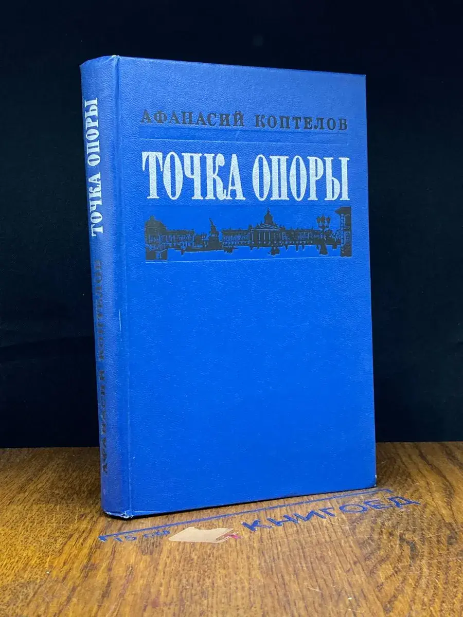 Точка опоры