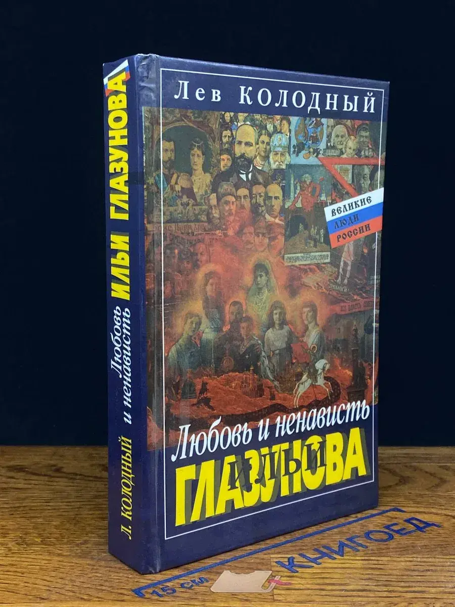 Любовь и ненависть Ильи Глазунова