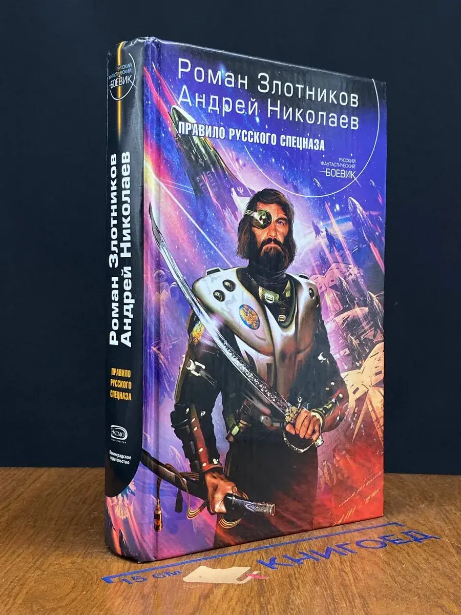 Правило русского спецназа