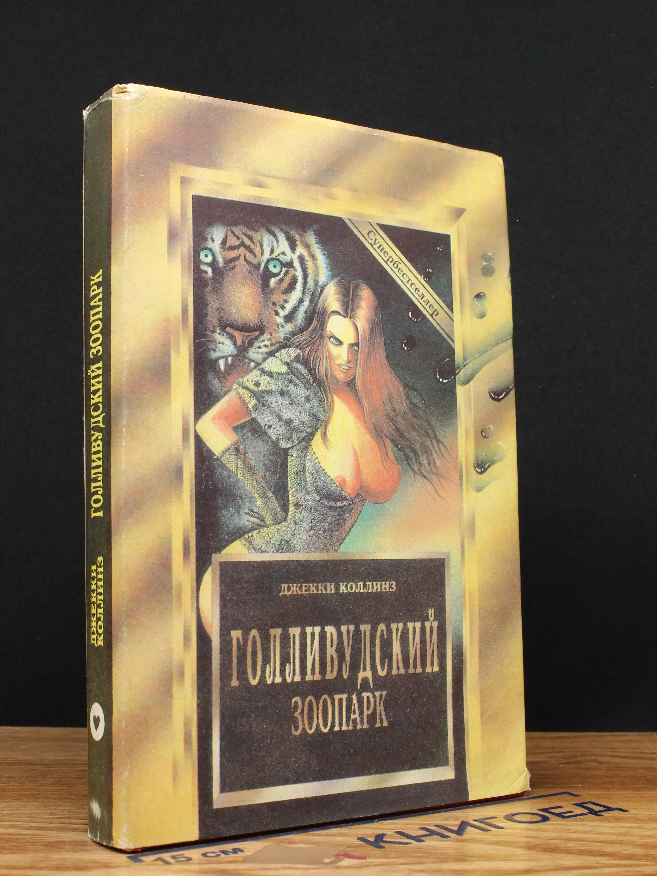 Голливудский зоопарк