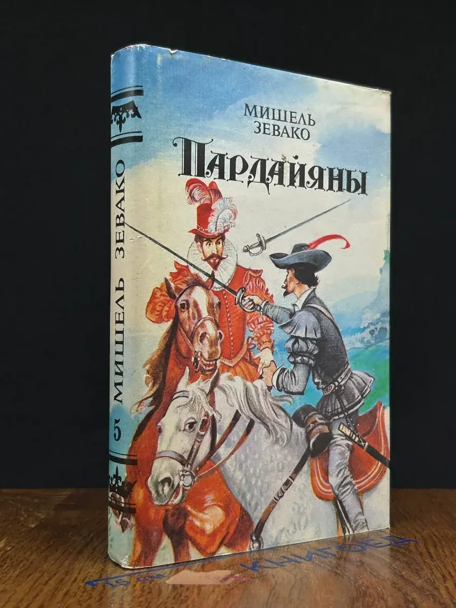 Пардайяны. Книга 5. Пардайян и Фоста