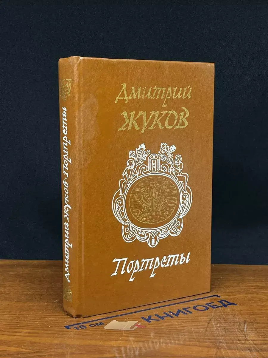 Дмитрий Жуков. Портреты