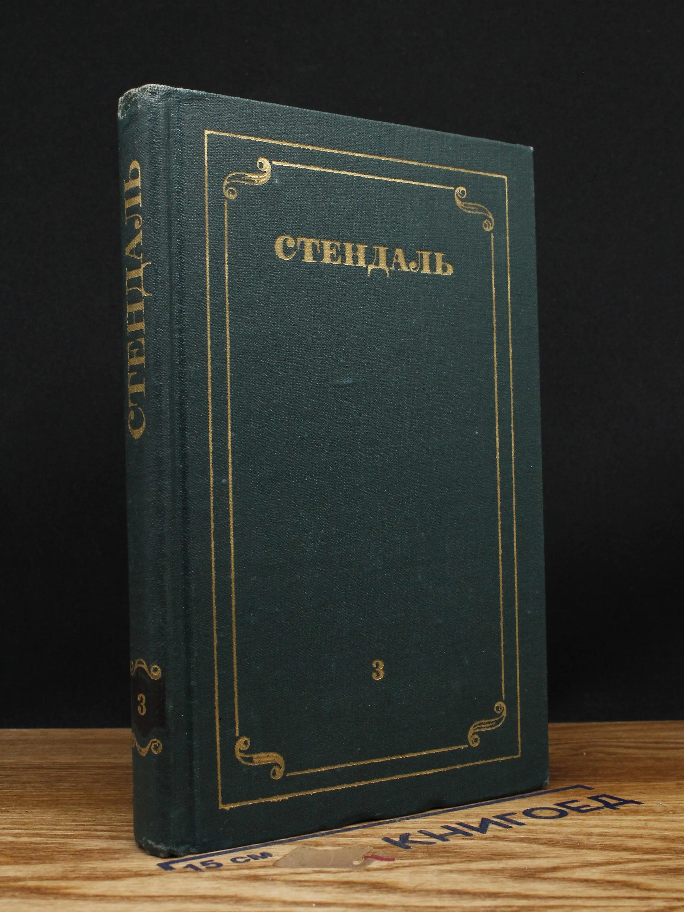 Стендаль. Собрание сочинений в 12 томах. Том 3