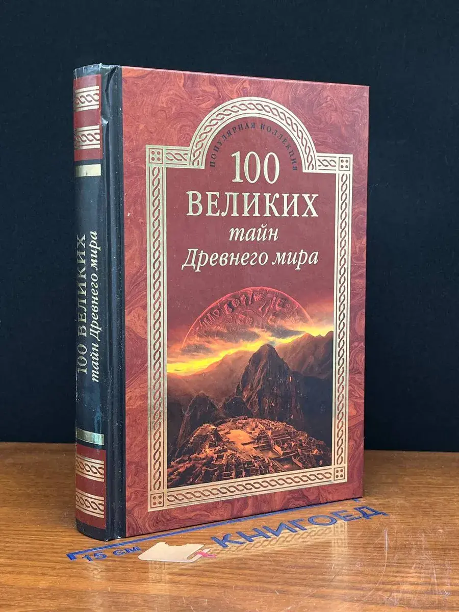 100 великих тайн древнего мира