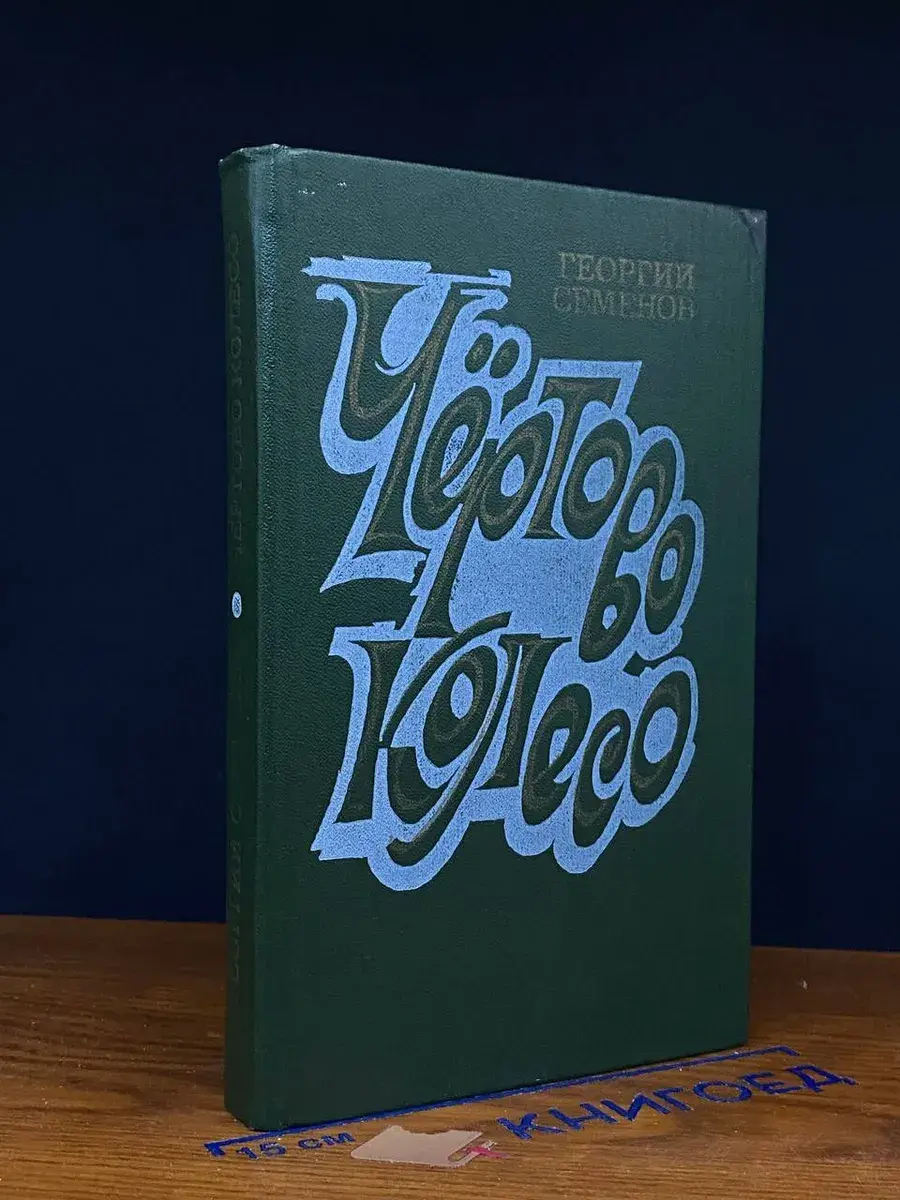 Чертово колесо