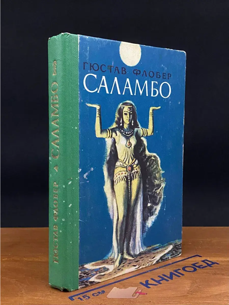 Саламбо