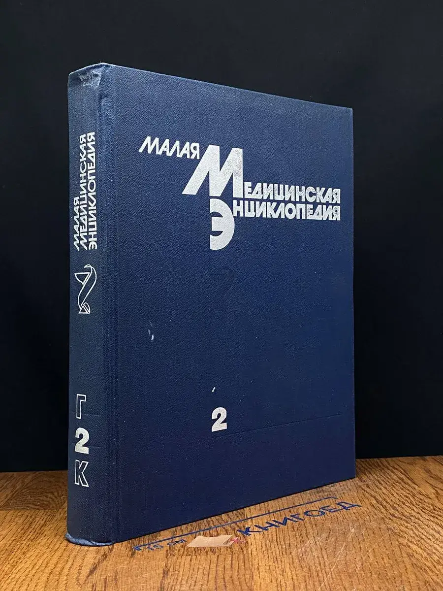 Малая медицинская энциклопедия. В 6 томах. Том 2