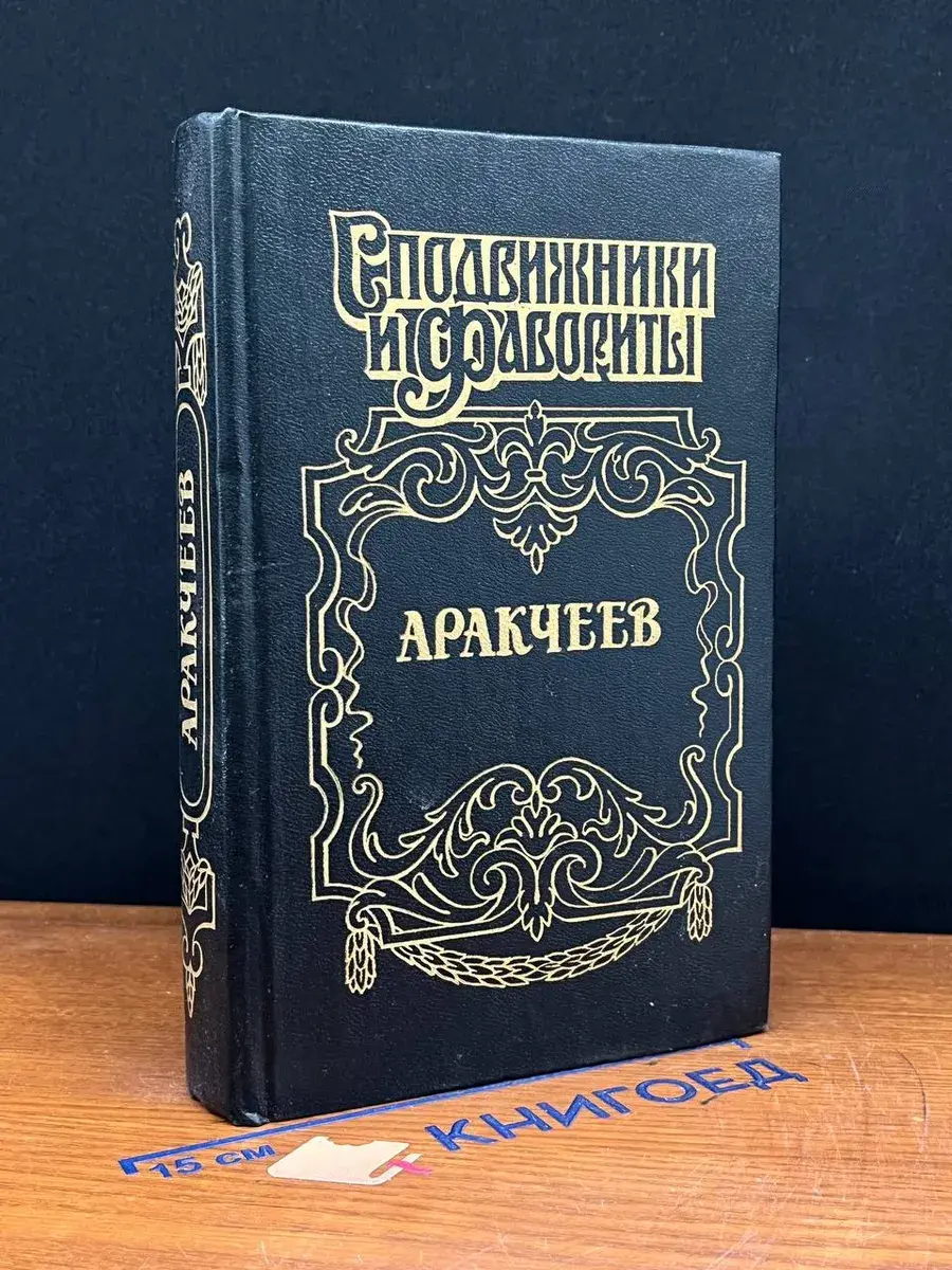Аракчеев