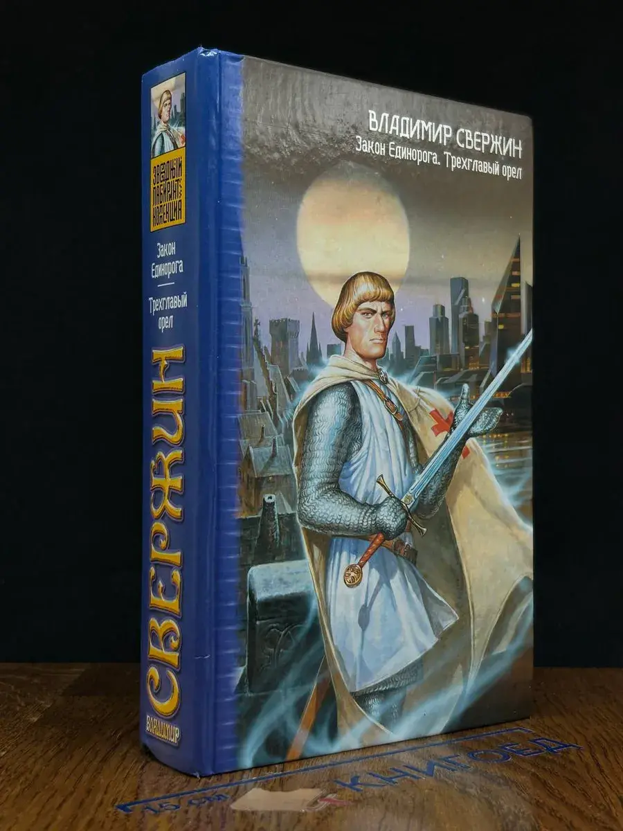 Закон Единорога. Трехглавый орел