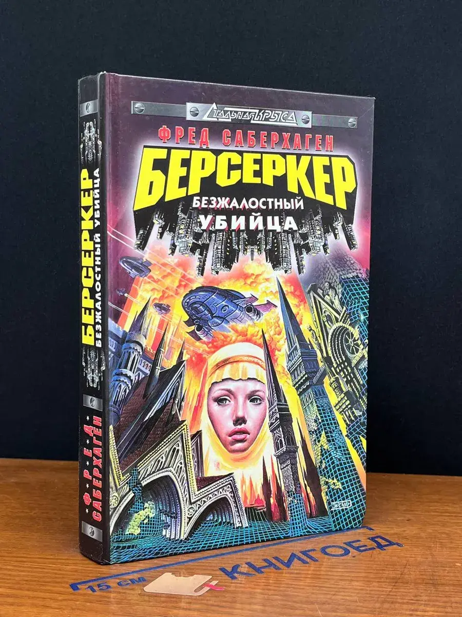 Берсеркер. Безжалостный убийца