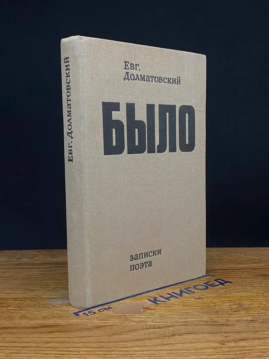 Было. Записки поэта