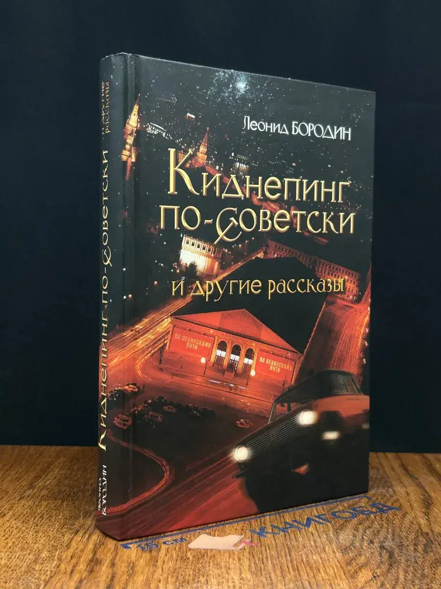 Киднепинг по-советски и другие рассказы