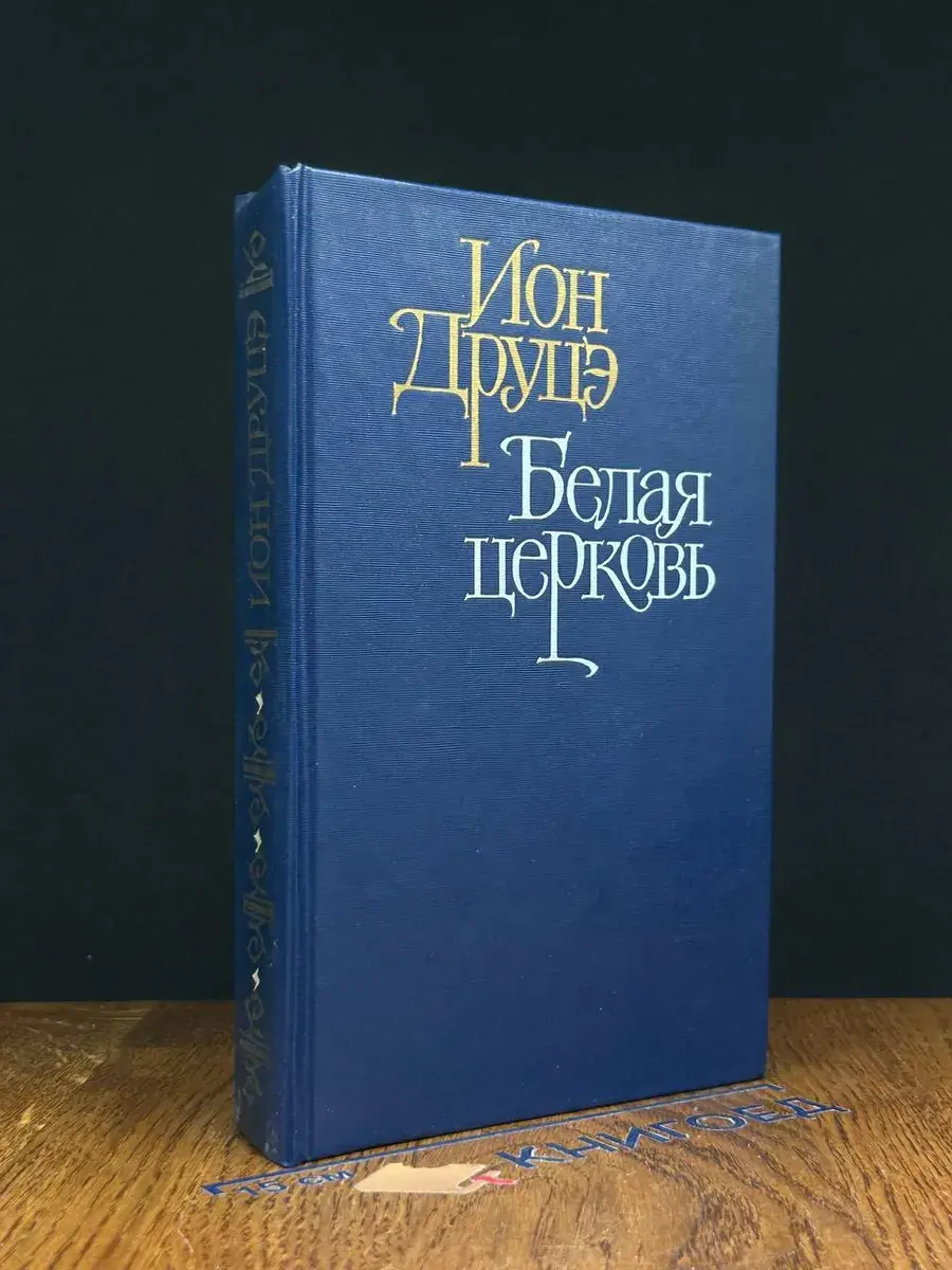 Белая церковь. Бремя нашей доброты