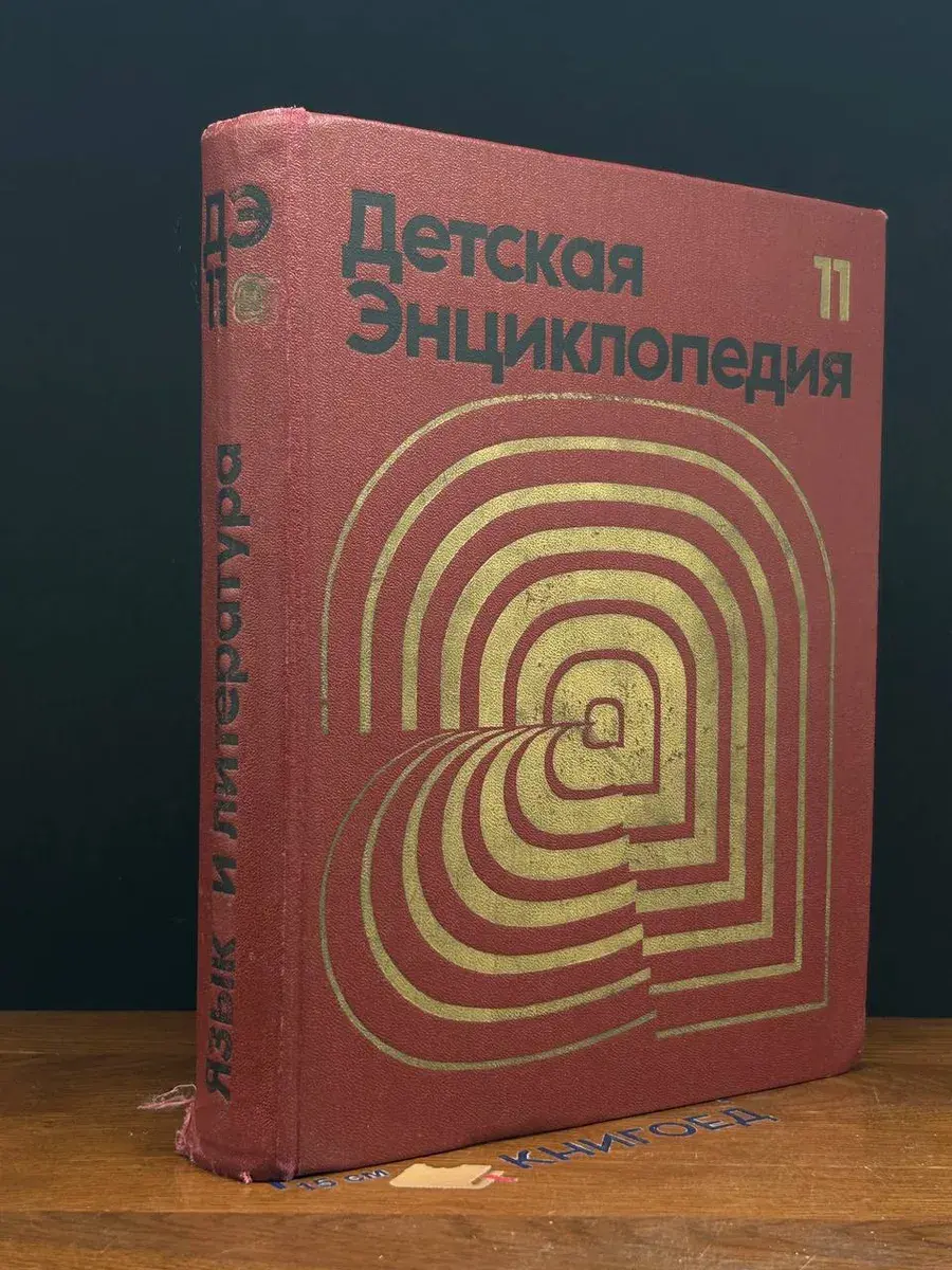 Детская энциклопедия. В 12 томах. Том 11. Язык и литература