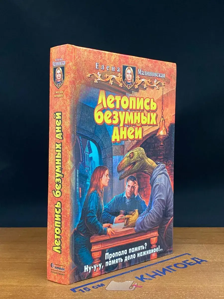 Летопись безумных дней