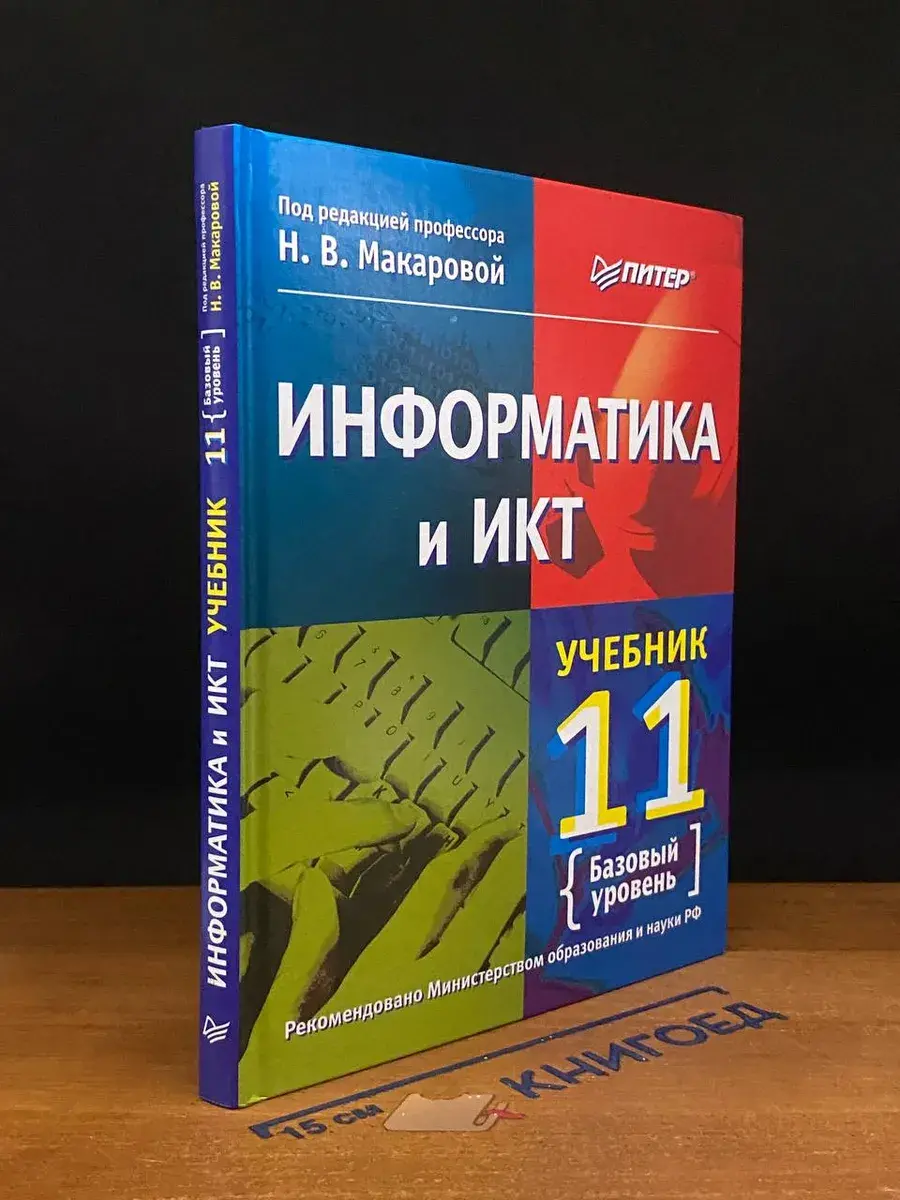Информатика и ИКТ. 11 класс