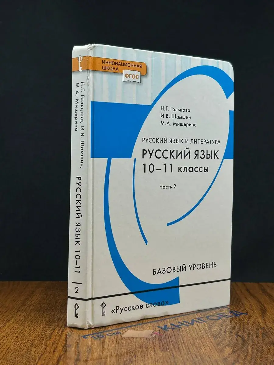 Русский язык и лит-ра. Русский язык. 10-11 кл. Ч. 2