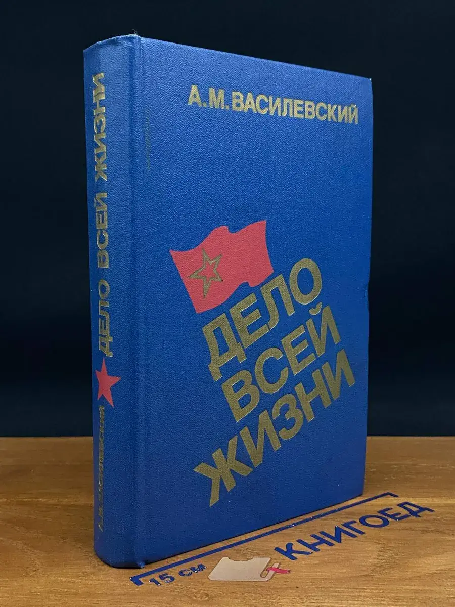 Дело всей жизни