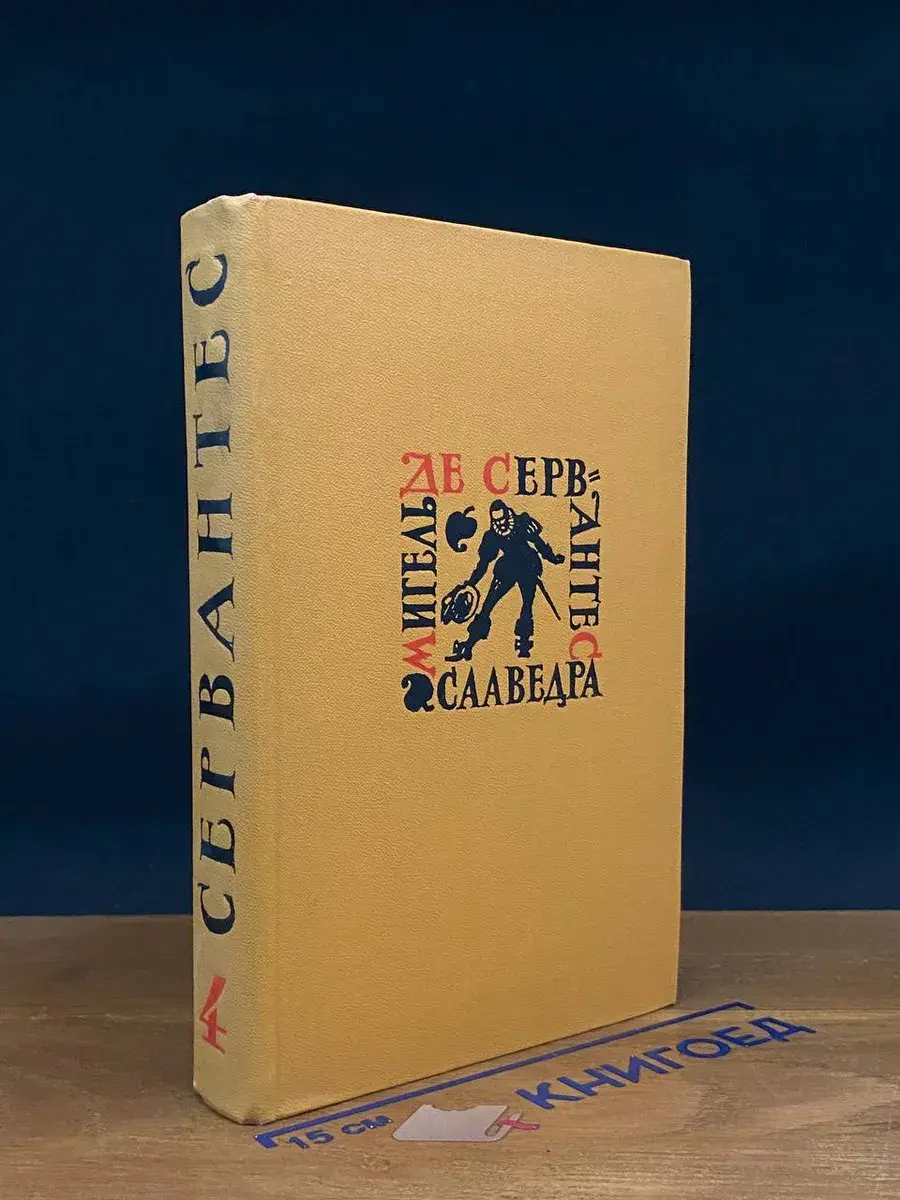М. Сааведра. Собрание сочинений в 5 томах. Том 4