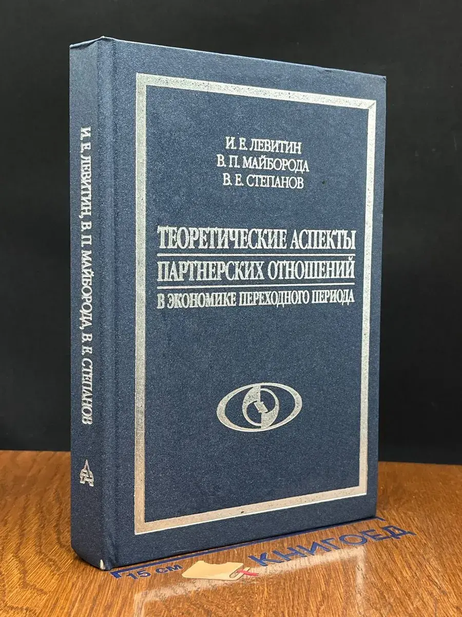 Теоретические аспекты партнерских отношений в экономике