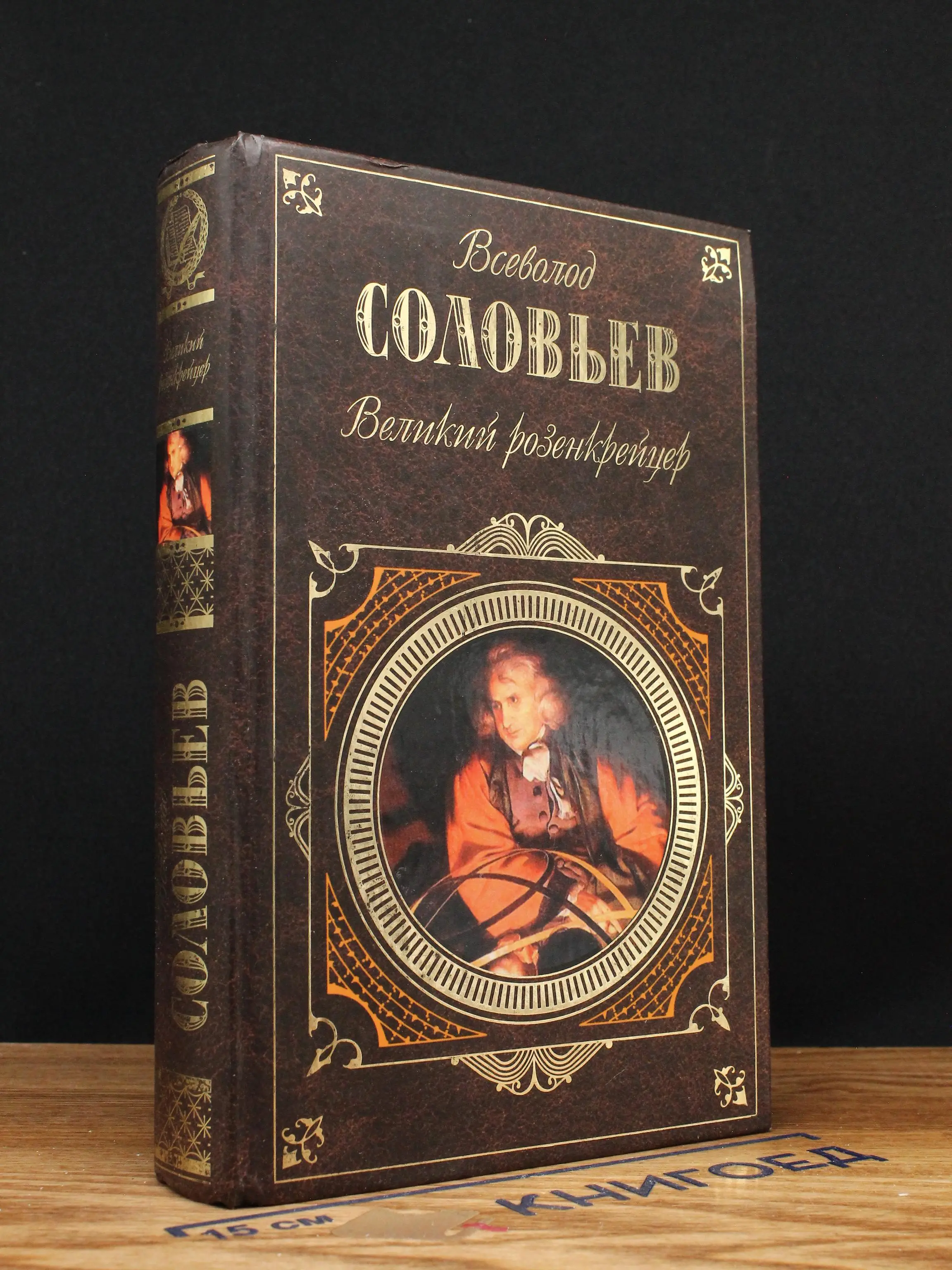 Великий розенкрейцер