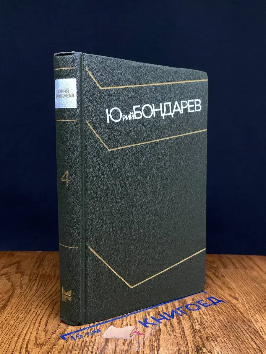 Юрий Бондарев. Собрание сочинений в 4 томах. Том 4