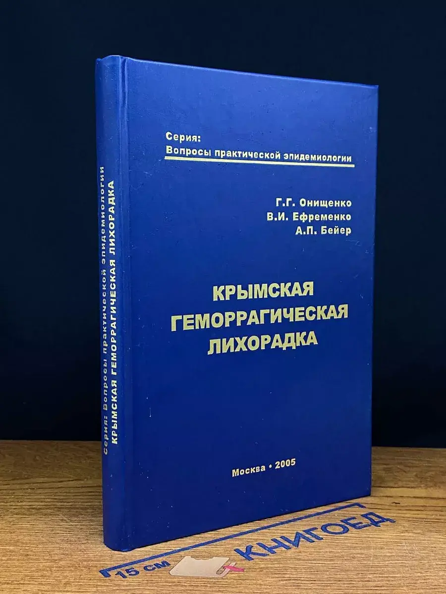 Крымская геморрагическая лихорадка