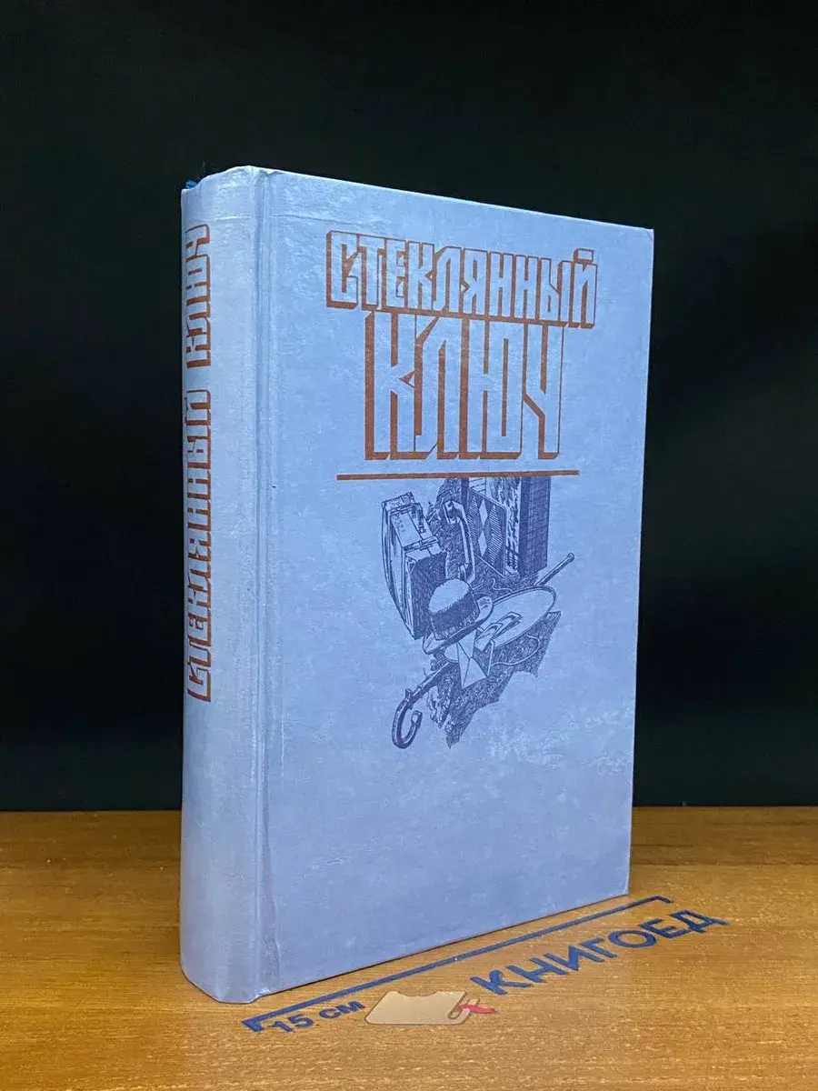 Стеклянный ключ