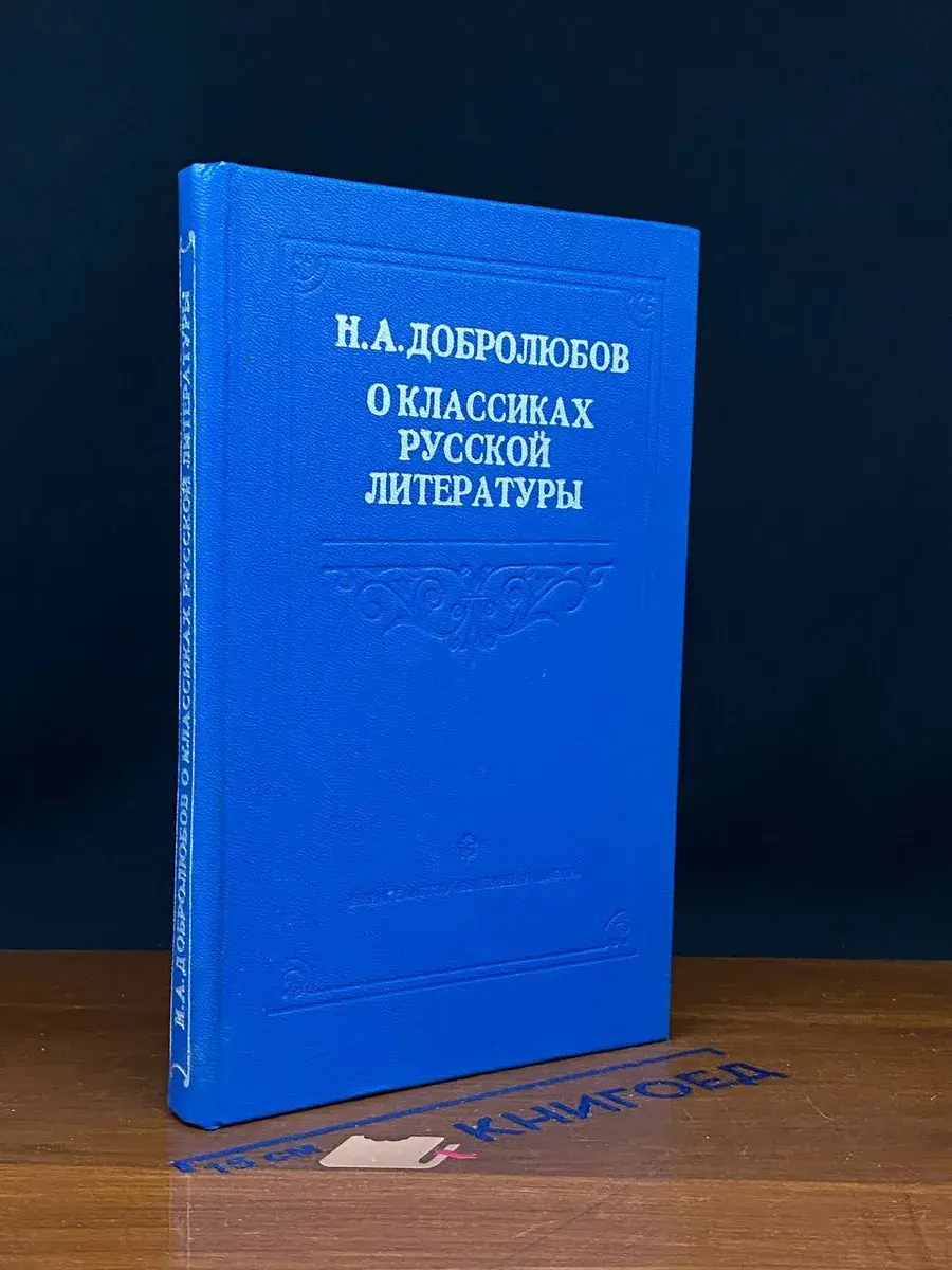Н. А. Добролюбов о классиках русской литературы