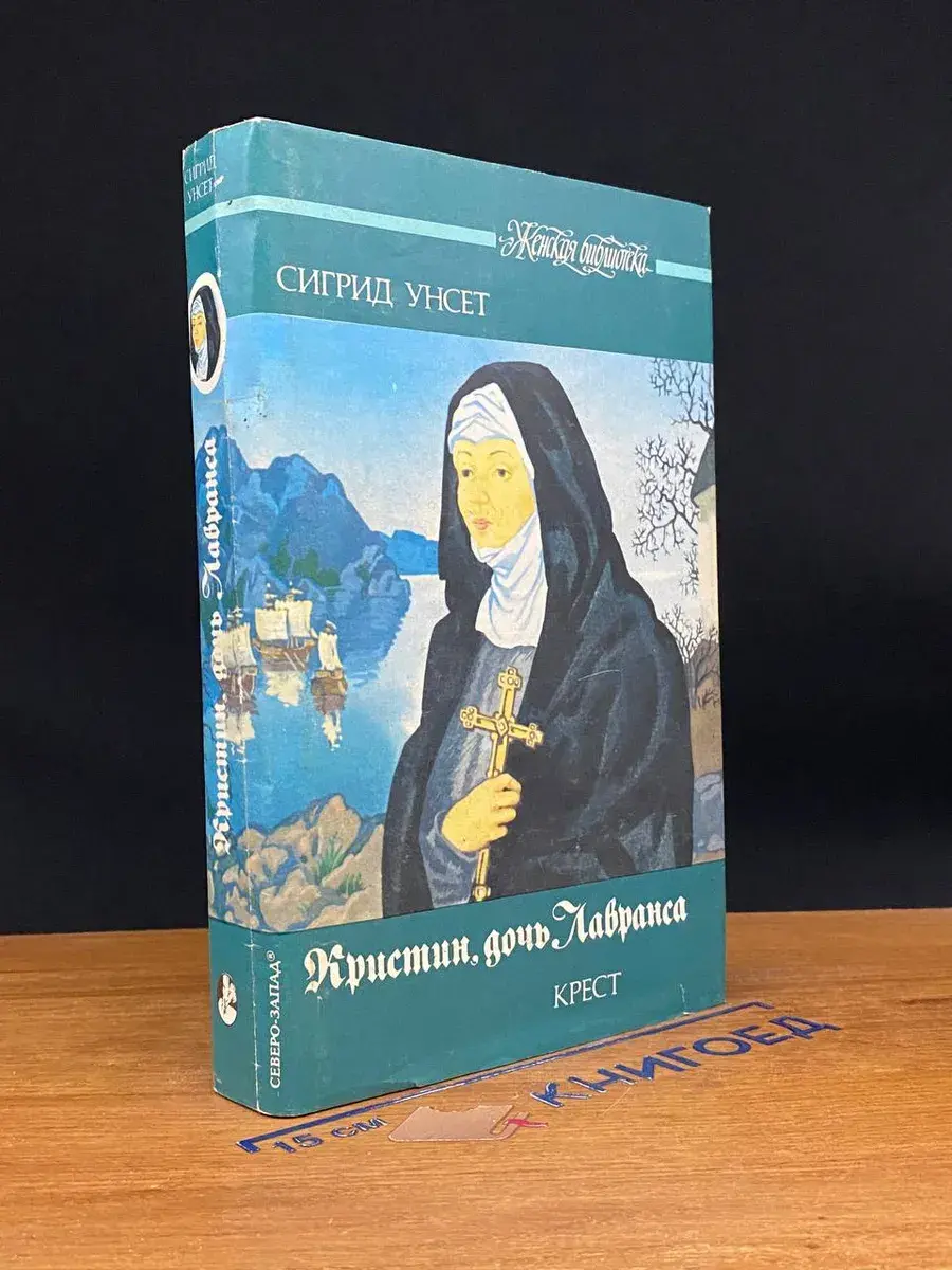 Кристин, дочь Лавранса. В трех книгах. Книга 3. Крест