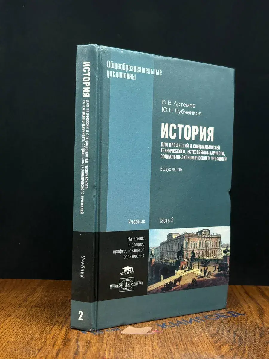 История. Учебник. В двух частях. Часть 2